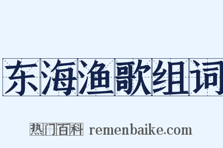 东海渔歌组词是什么意思的图片